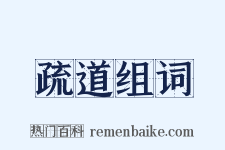 疏道组词是什么意思的图片